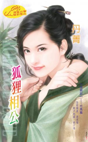 狐狸相公 《搶親記 1》