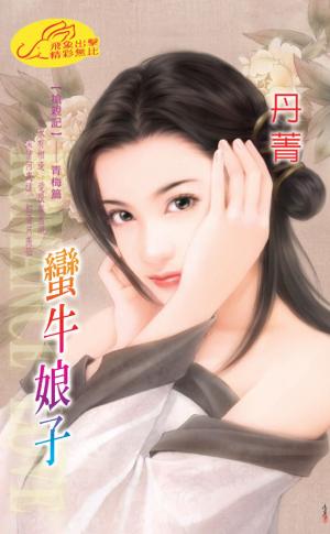 蠻牛娘子 《搶親記 2》