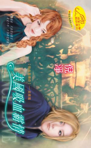 美國吸血霸情《 吸血鬼傳奇7--美國篇 》