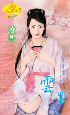 雲姬 《絕代寵姬 4》