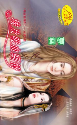 埃及吸血馴情 《 吸血鬼傳奇8--古埃及篇 》