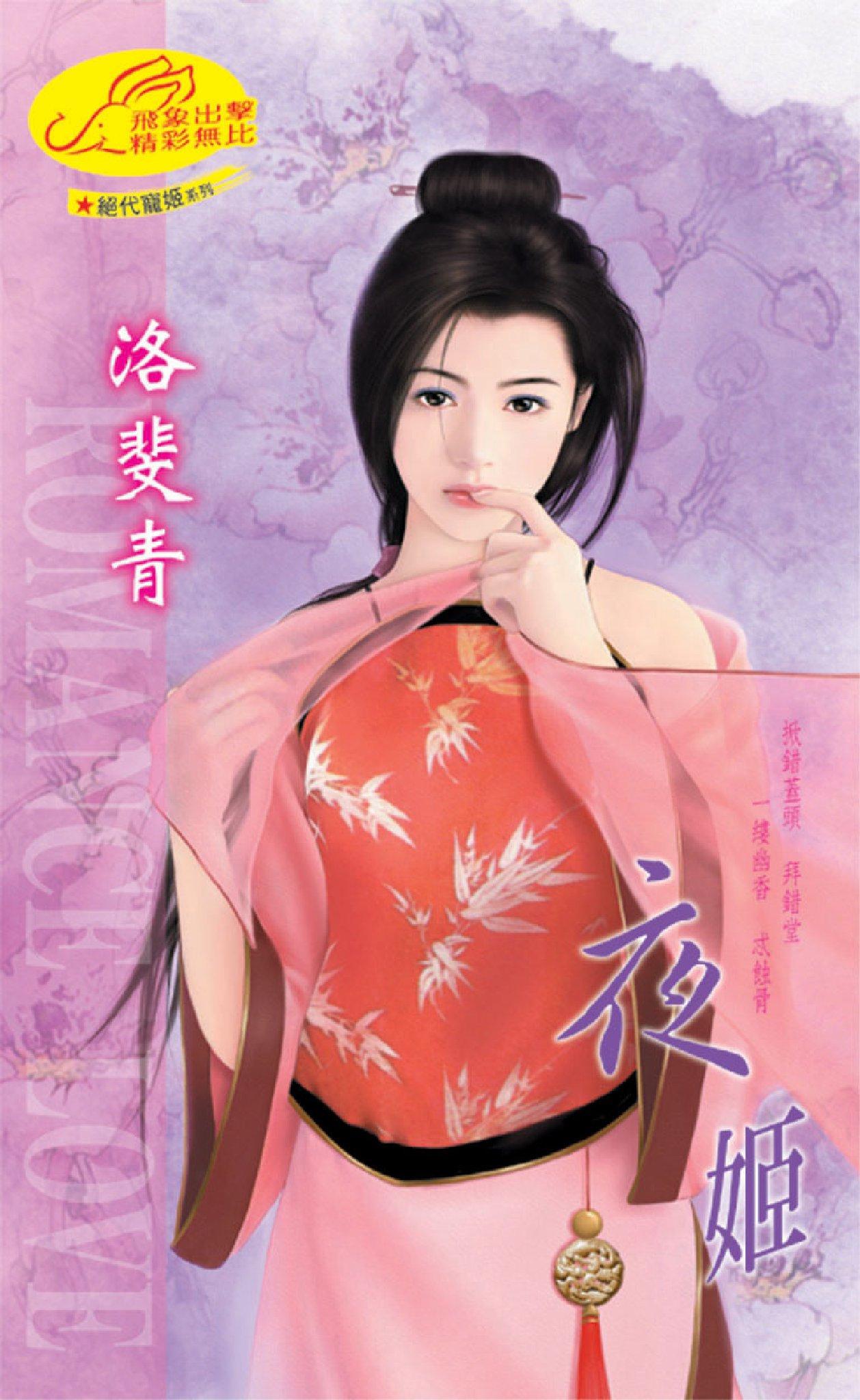 夜姬 《絕代寵姬 3》