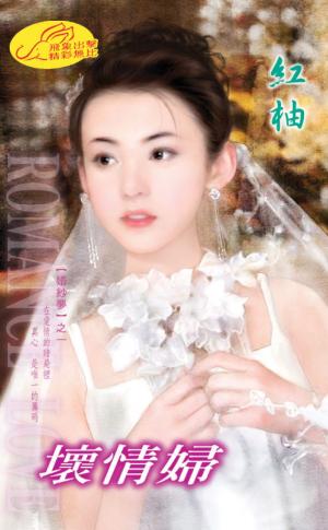 壞情婦 《婚紗夢 1》