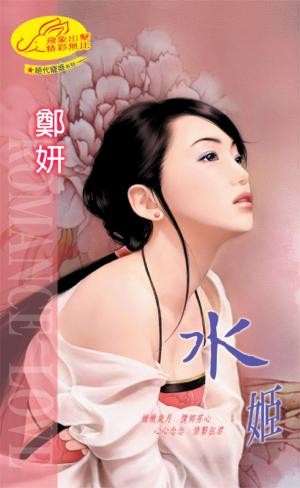 水姬 《絕代寵姬 7》