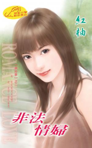 非法情婦《婚紗夢 2》