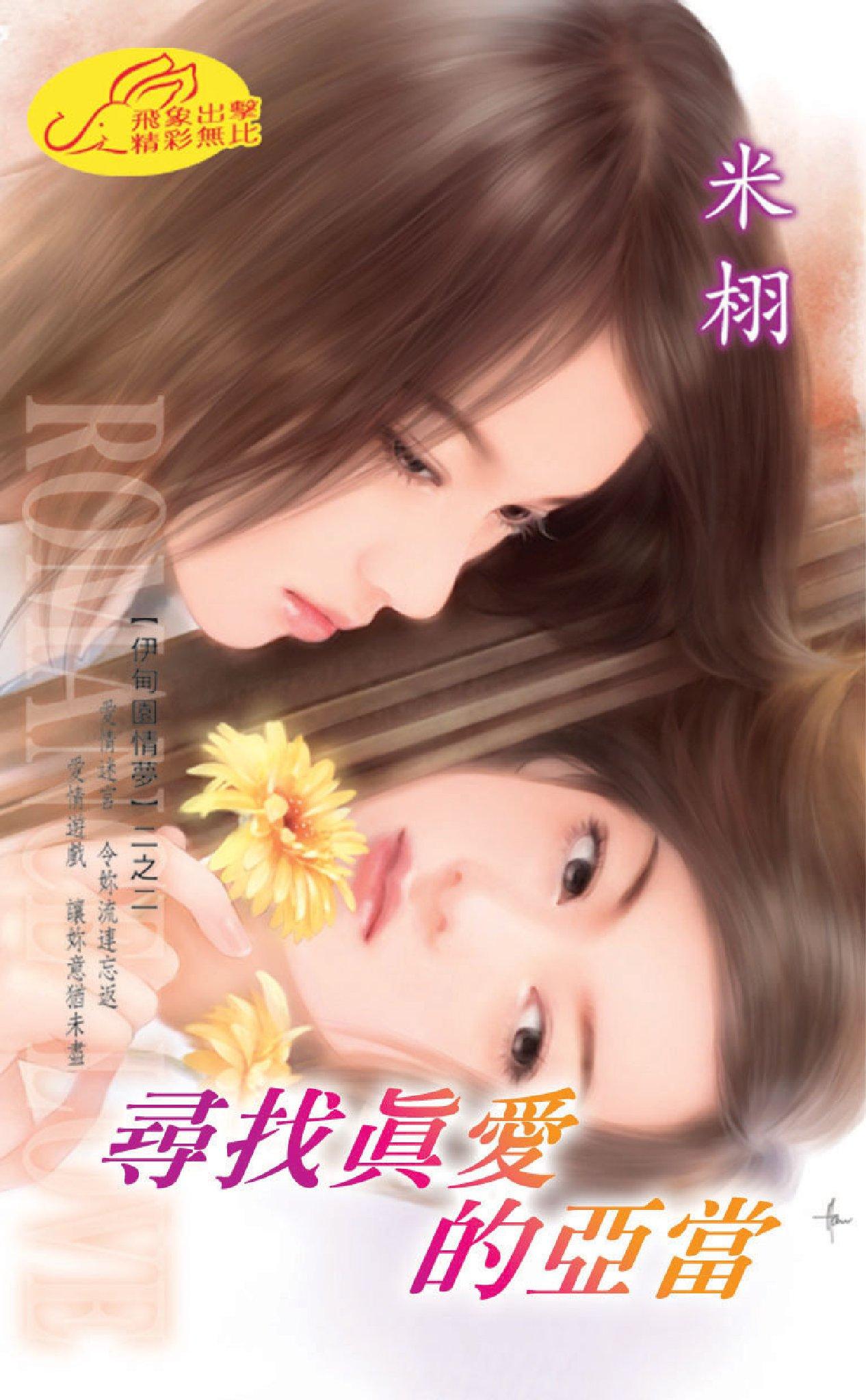 尋找真愛的亞當《伊甸園情夢 2》