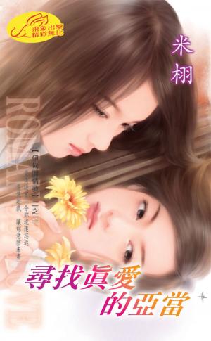 尋找真愛的亞當《伊甸園情夢 2》