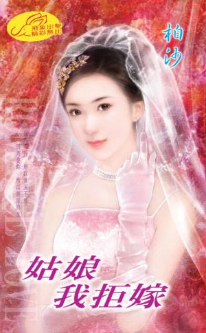 姑娘我拒嫁 《六月新娘 2》