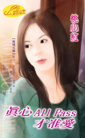 真心All Pass才准愛 《愛?畢業季 2》