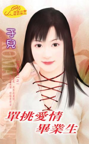 單挑愛情畢業生 《愛‧畢業季 4》