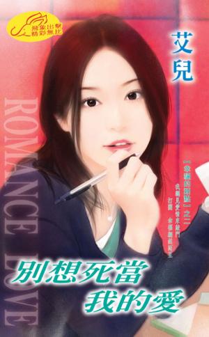 別想死當我的愛 《愛‧畢業季 3》
