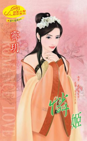 憐姬 《絕代寵姬 8》