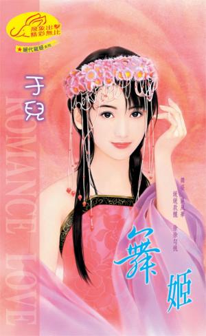 舞姬 《絕代寵姬 11》