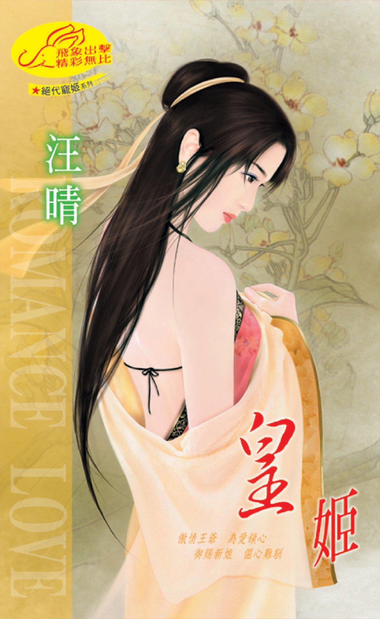 皇姬 《絕代寵姬 12》  　