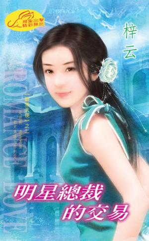 明星總裁的交易 《墮落天使 2》
