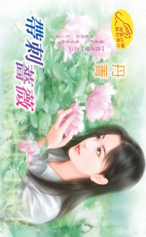 帶刺薔薇 《花之戀 2》