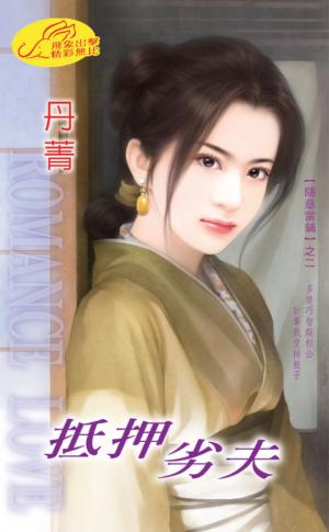 抵押劣夫 《隨意當鋪 2》  　