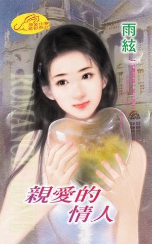親愛的情人《火舞風雲》第3部之2