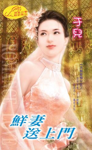 鮮妻送上門《六月新娘 4》