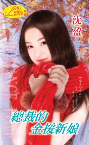 總裁的金援新娘《女人心 3》