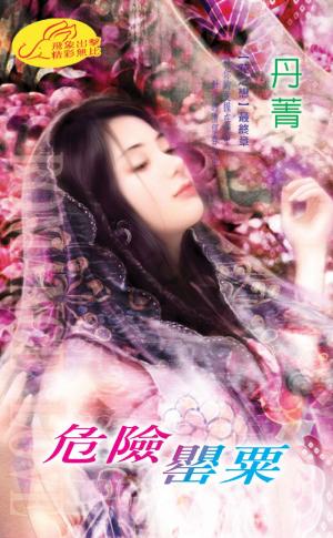 危險罌粟 《花之戀 3》