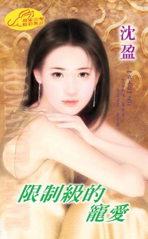 限制級的寵愛 《女人心 2》