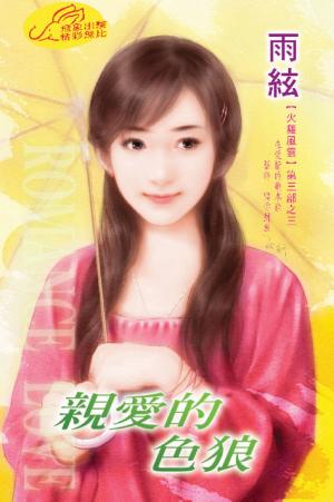親愛的色狼《火舞風雲》第3部之3