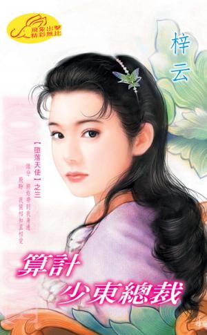 算計少東總裁《墮落天使 3》