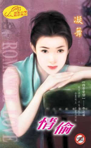 情偷 《四季愛戀 1-春之章》