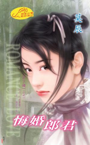 悔婚郎君 《不了緣 1》  　