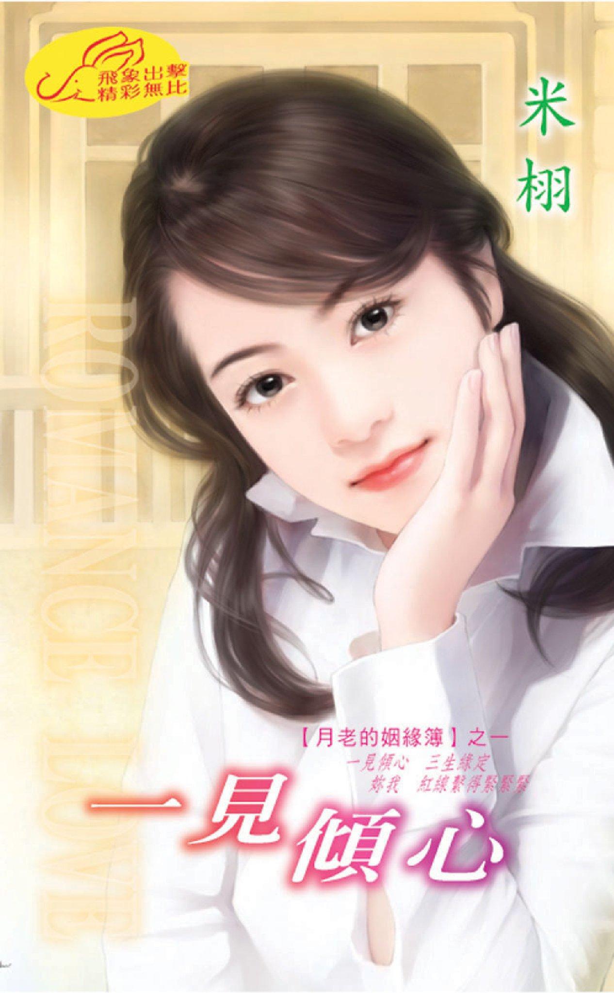一見傾心 《月老的姻緣簿 1》