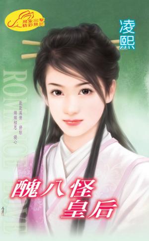醜八怪皇后