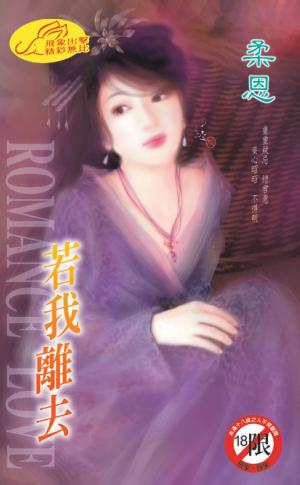 若我離去【限】