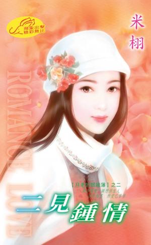 二見鍾情 《月老的姻緣簿 2》