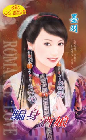 騙身酒娘