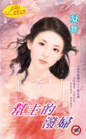 幫主的潑婦 《四季愛戀 3》【限】