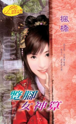 蹩腳女神算