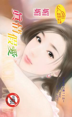 真情假愛 【限】