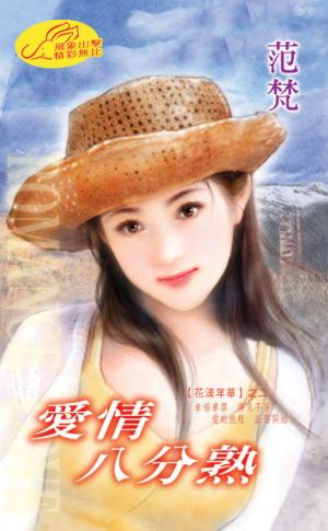 愛情八分熟 《花漾年華 2》