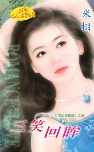 三笑回眸 《月老的姻緣簿 3》