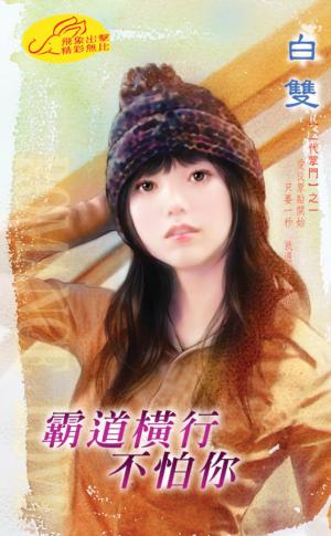 霸道橫行不怕你《二代掌門  1》