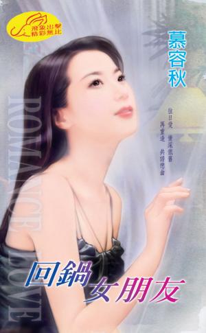 回鍋女朋友