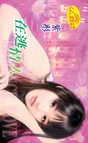 在逃情人