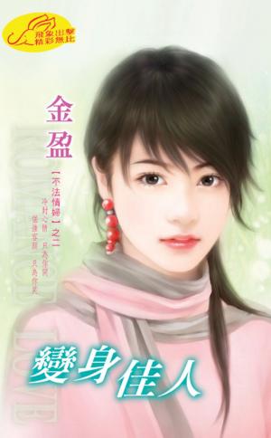 變身佳人 《不法情婦 2》