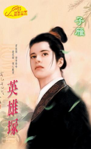 英雄塚 《三生石 1 巖石篇》