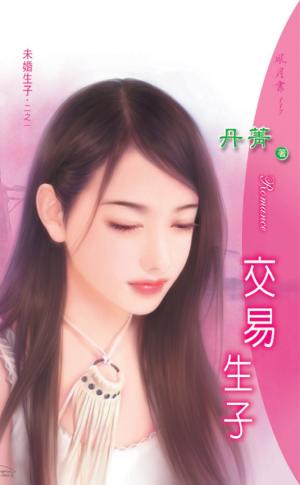 交易生子 《未婚生子 1》