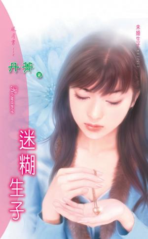 迷糊生子 《未婚生子 2》