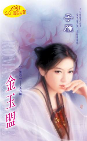 金玉盟 《三生石 3 玉石篇》