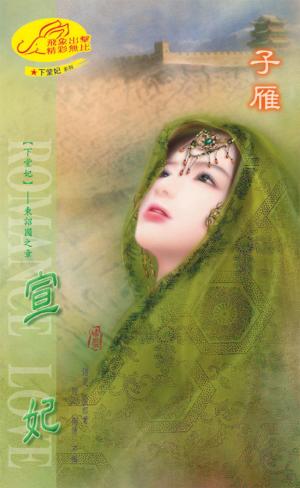 宣妃 《下堂妃 3》