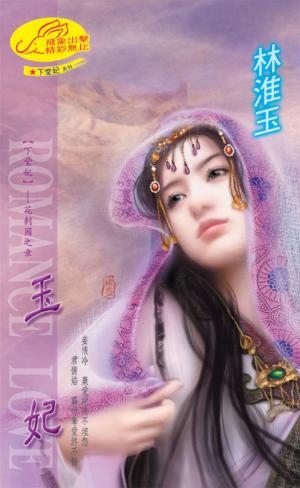 玉妃 《下堂妃 4》